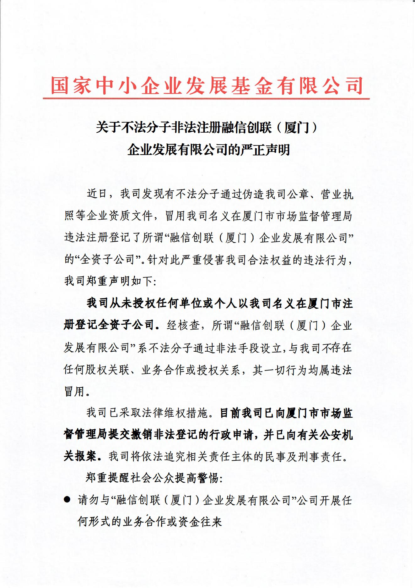關于不法分子非法注冊融信創聯（廈門）企業發展有限公司的嚴正聲明